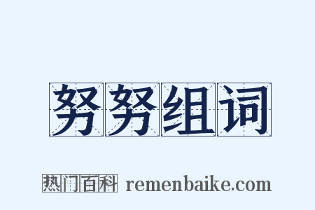 努努组词是什么意思的图片